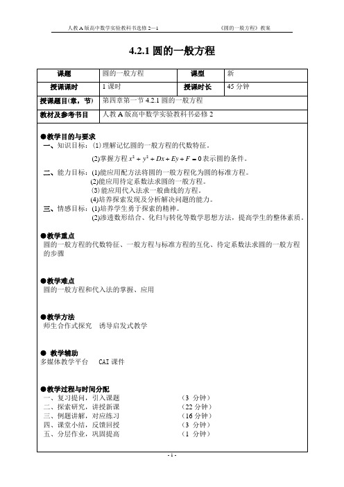 圆的一般方程教案(正式)