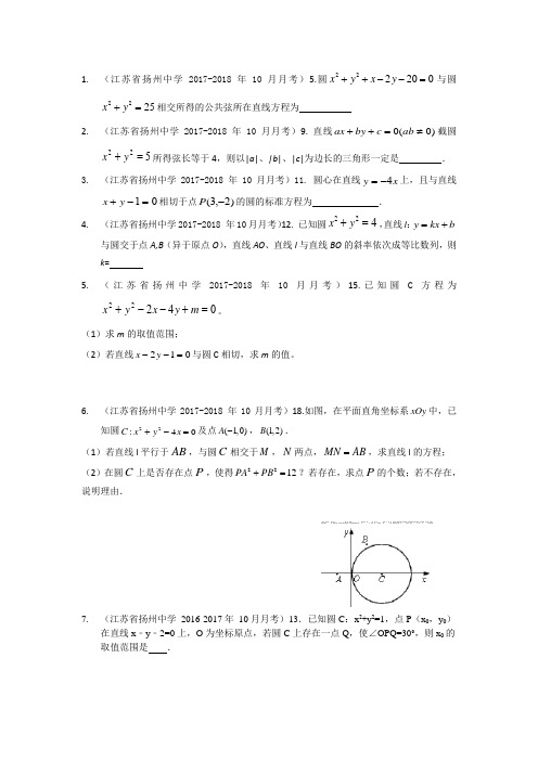 江苏省高二(上)第一学期10月第一次月考数学试卷整理汇编(含答案)：圆方程