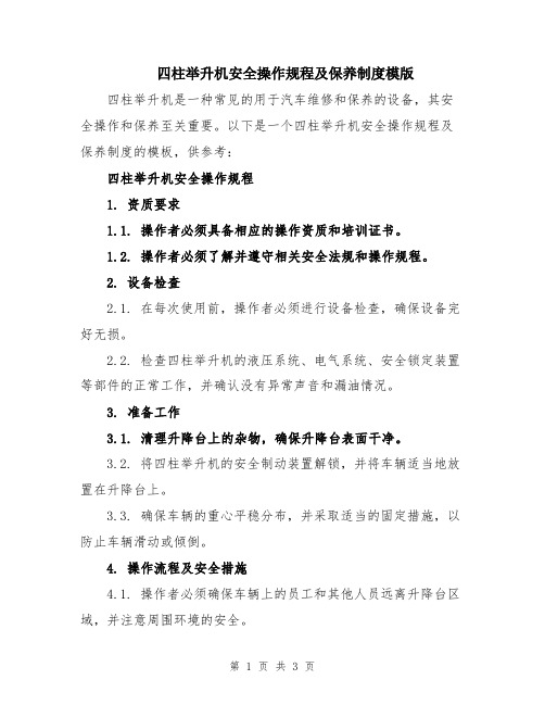 四柱举升机安全操作规程及保养制度模版