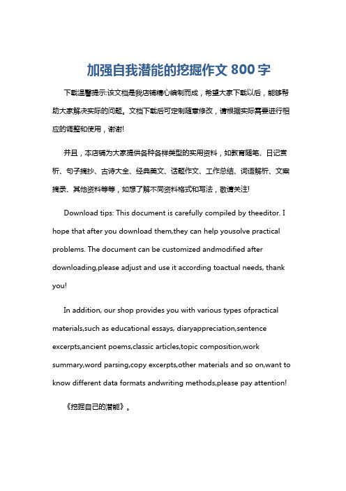 加强自我潜能的挖掘作文800字