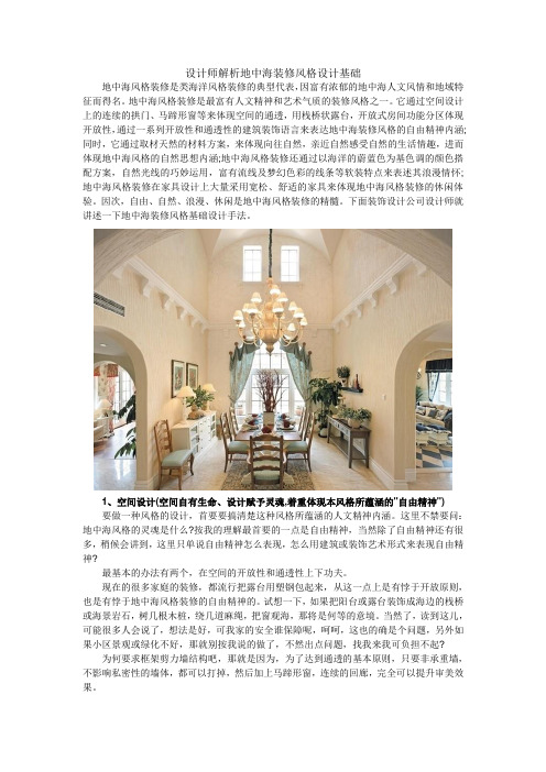 设计师解析地中海装修风格设计基础