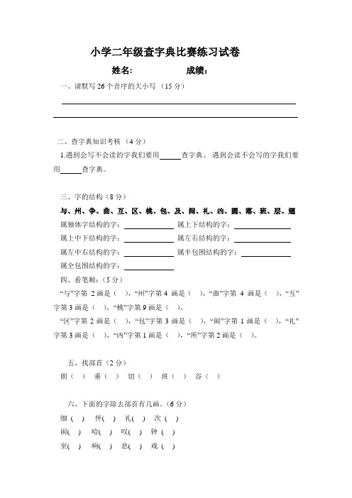 小学二年级查字典比赛练习试卷___姓名