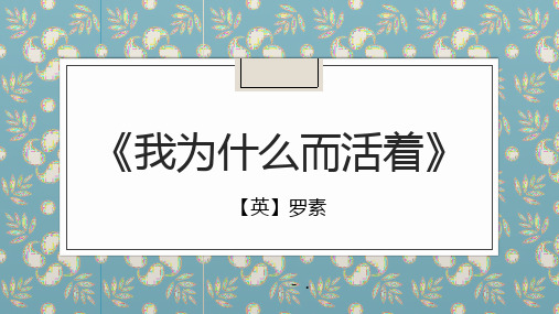 《我为什么而活着》PPT优质课件