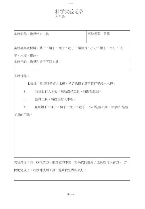 小学科学六年级分组实验记录(上学期)