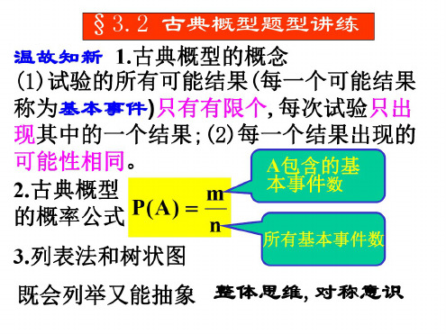 古典概型(4)[下学期]--北师大版