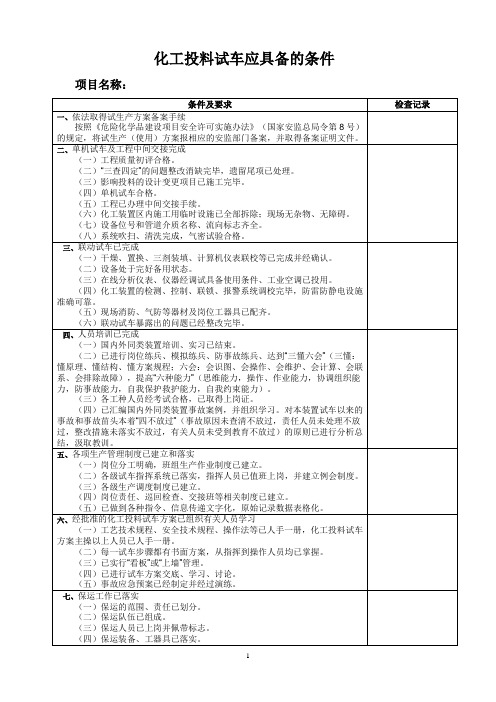 化工装置试车条件