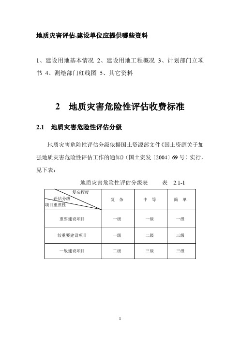 地质灾害评估分析说明