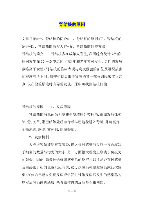 肾结核的原因