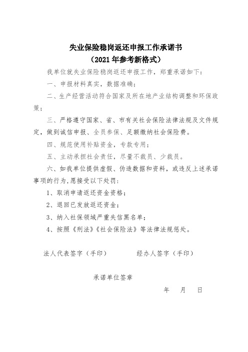 失业保险稳岗返还申报工作承诺书(2021年参考新格式)