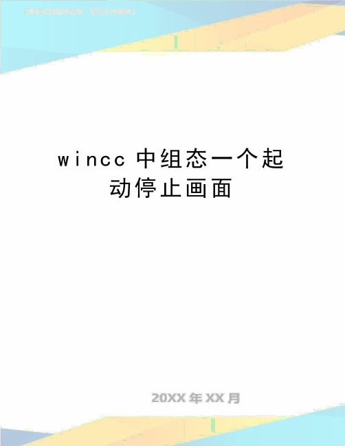 最新wincc中组态一个起动停止画面