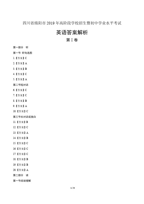 2019年四川省绵阳中考英语试卷-答案