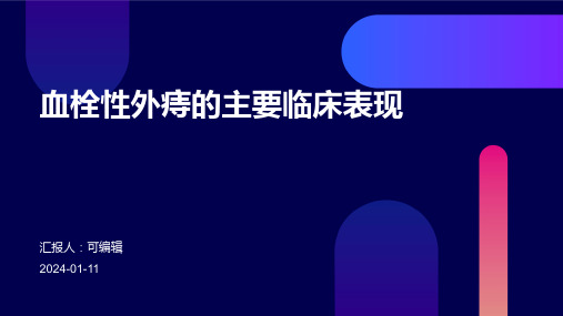 血栓性外痔的主要临床表现为A脓血便B柏油样便C果酱样