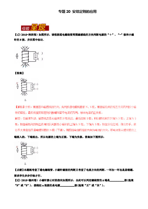 精选中考物理母题题源系列专题20安培定则的应用含解析