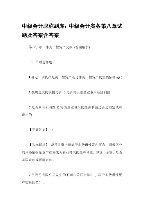 中级会计职称题库：中级会计实务第八章试题及答案含答案