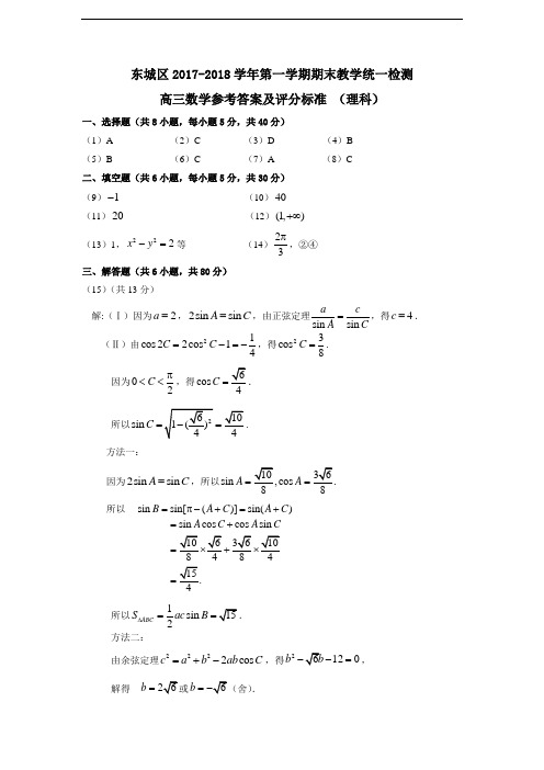 东城区2017-2018第一学期理科答案8稿