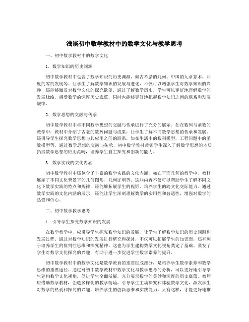 浅谈初中数学教材中的数学文化与教学思考