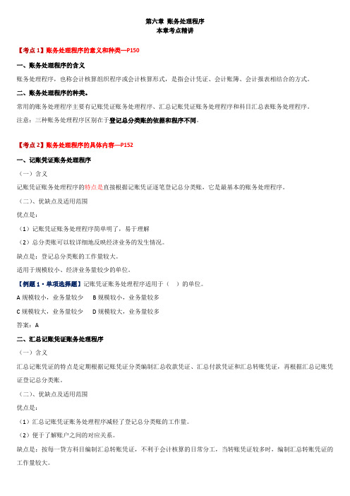会计基础-第六章账务处理程序