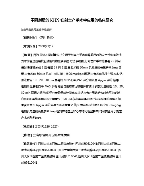 不同剂量的长托宁在剖宫产手术中应用的临床研究