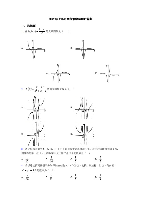 2019年上海市高考数学试题附答案