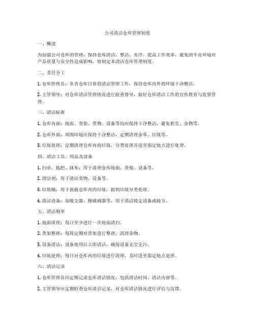 公司清洁仓库管理制度