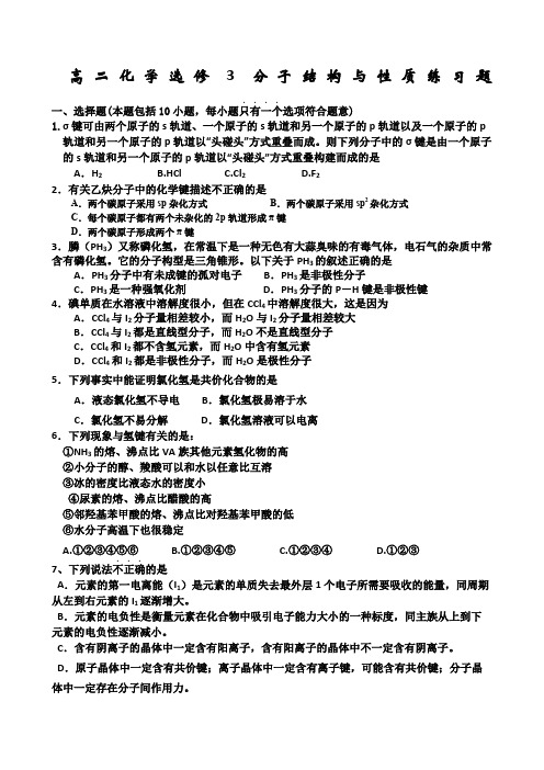 高二化学选修分子结构与性质练习题