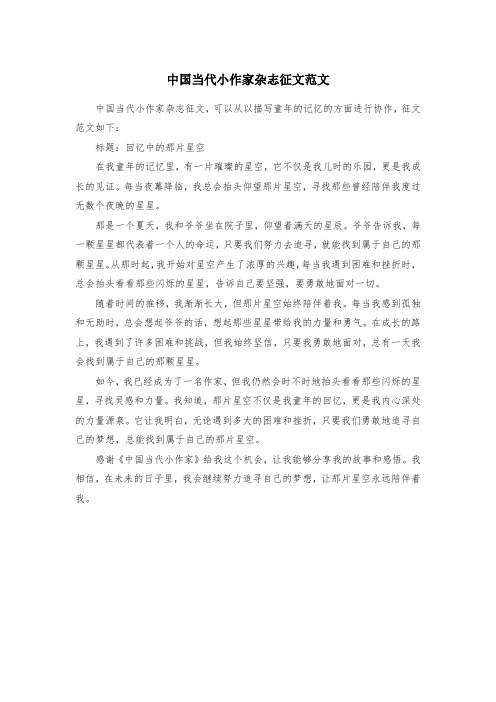 中国当代小作家杂志征文范文