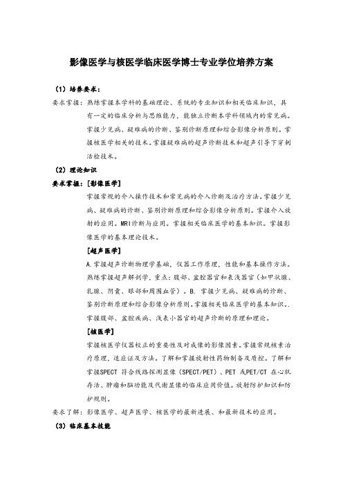 影像医学与核医学临床医学博士专业学位培养方案