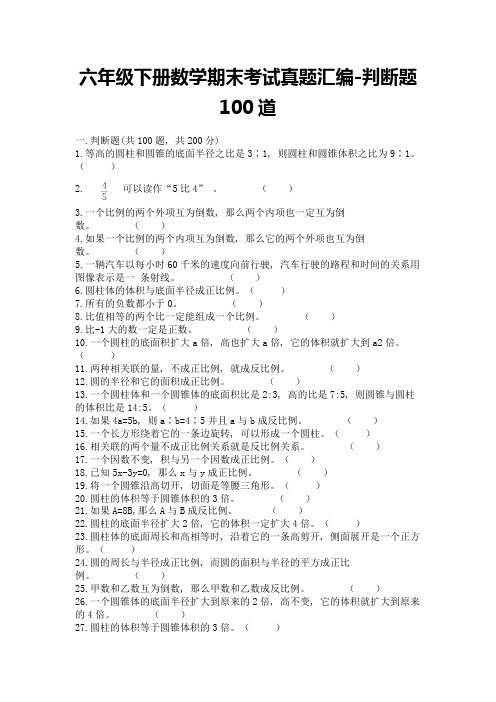 六年级下册数学期末考试真题汇编-判断题100道附参考答案(典型题)