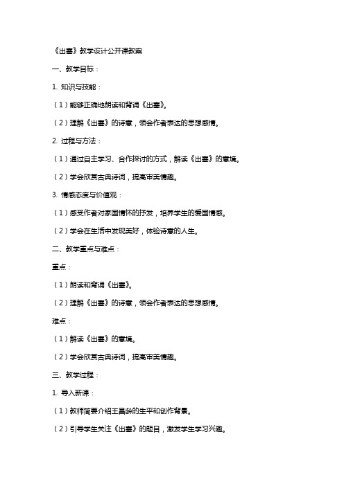 中小学《出塞》教学设计公开课教案教学设计课件案例测试练习卷题