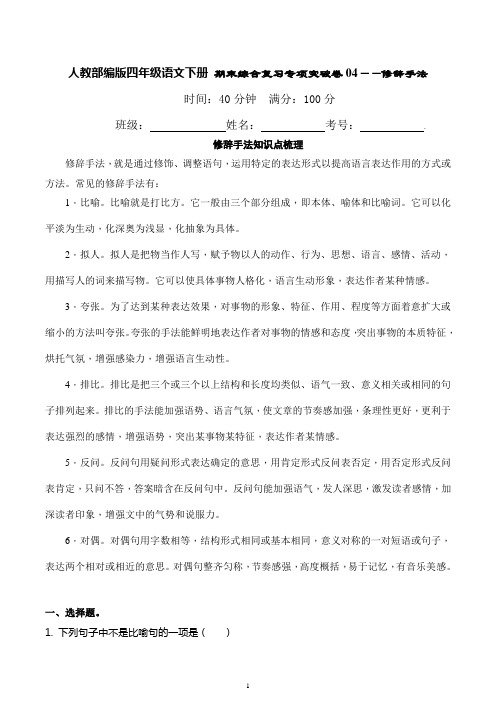 统编部编版小学语文四年级下册语文期末综合复习专项突破卷04——修辞手法(含详细解答)