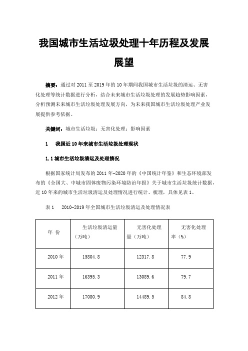 我国城市生活垃圾处理十年历程及发展展望