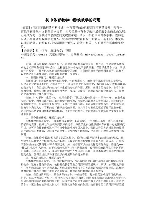 初中体育教学中游戏教学的巧用