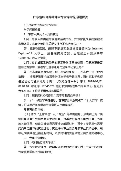 广东省综合评标评审专家库常见问题解答