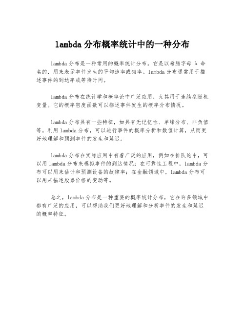 lambda分布概率统计中的一种分布