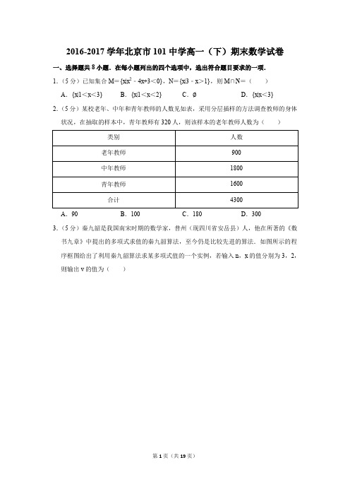 2016-2017年北京市101中学高一(下)期末数学试卷(解析版)