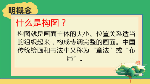 第一单元第3课构图的作用课件-人教版美术八年级上册