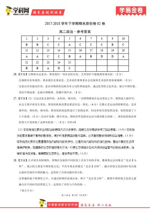 学易金卷：段考模拟君之高二政治下学期期末考试原创模拟卷02(参考答案)