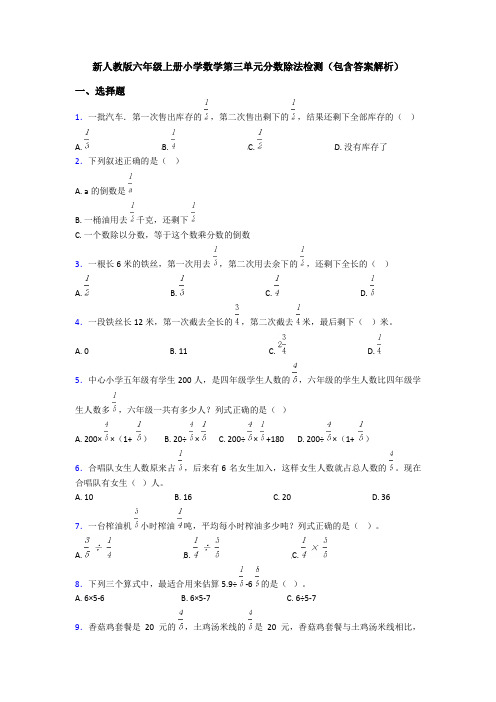 新人教版六年级上册小学数学第三单元分数除法检测(包含答案解析)