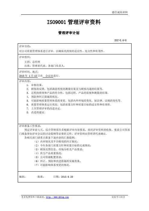 ISO9001管理评审全套资料范本