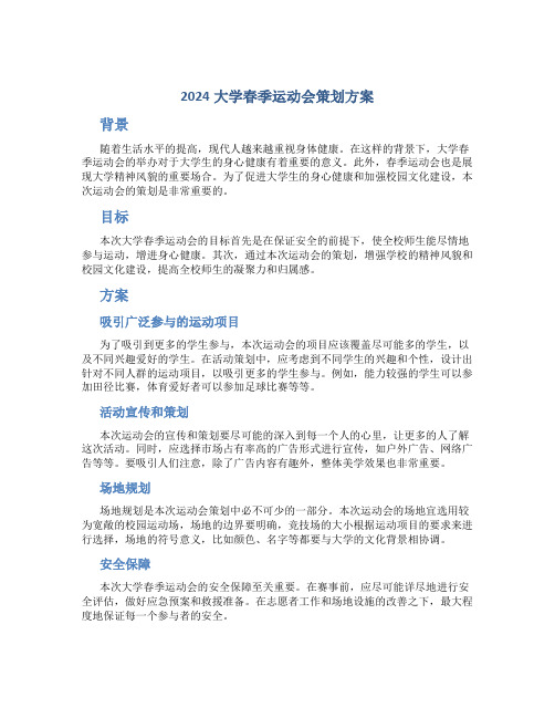 2024大学春季运动会策划方案