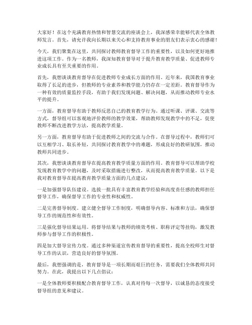 教师教育督导座谈会发言稿