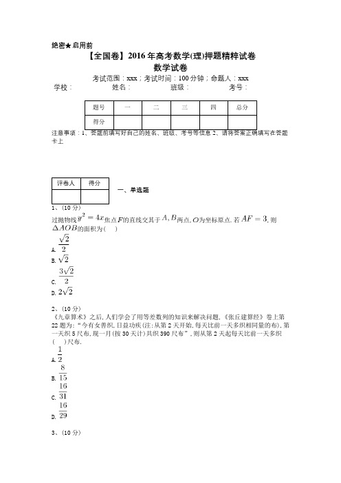 【全国卷--含答案与详解】2016年高考数学(理)押题精粹试卷