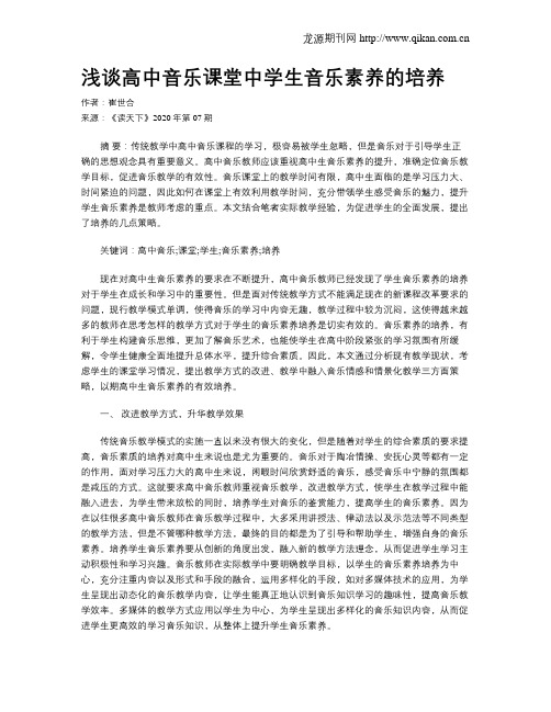 浅谈高中音乐课堂中学生音乐素养的培养