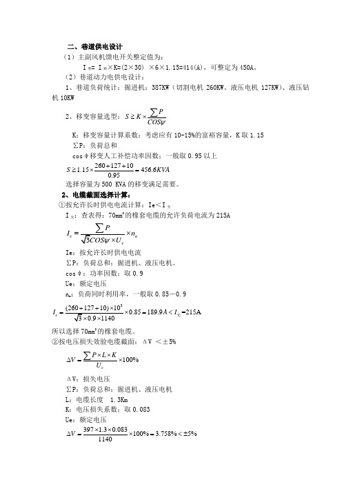 煤矿掘进工作面供电设计