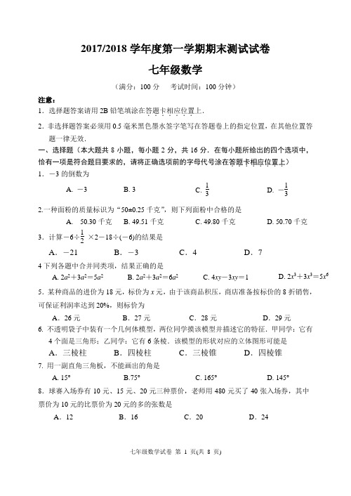 最新南京2017七年级上学期期末试卷(联合体)