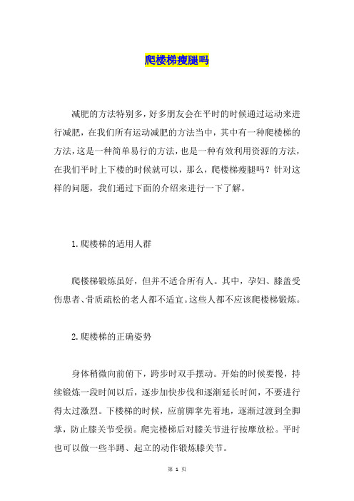 爬楼梯瘦腿吗