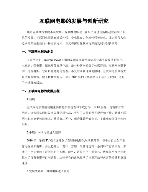 互联网电影的发展与创新研究