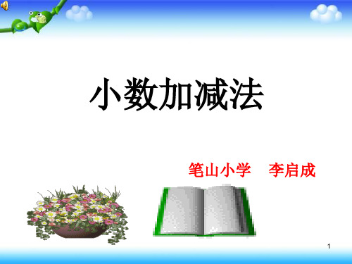 四年级下册数学课件 2.1 两位小数加减法 北京版