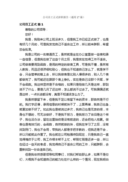 公司员工正式辞职报告（通用17篇）