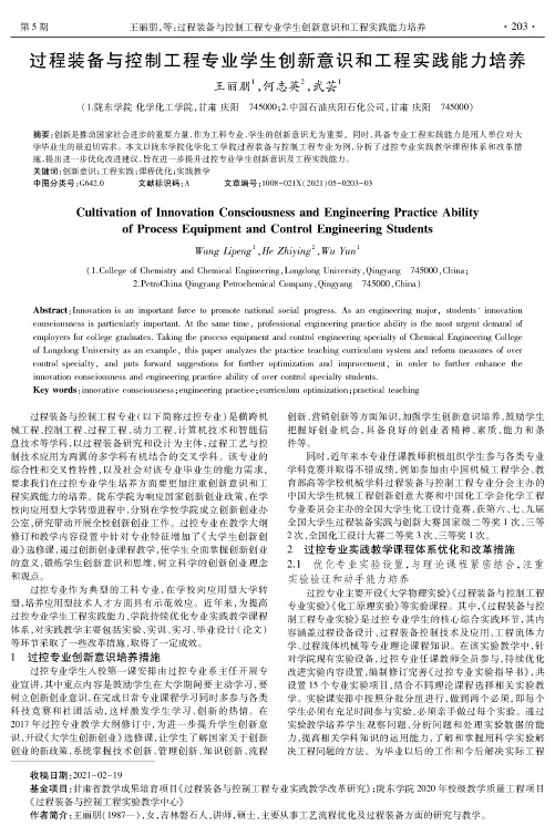 过程装备与控制工程专业学生创新意识和工程实践能力培养